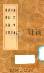 丛书集成初编 2572 深雪偶谈 诗评 吴氏诗话 梅磵诗话 1936 PDF电子版封面 王云五主编