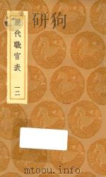 丛书集成初编 0857 历代职官表 12 1936 PDF电子版封面 王云五主编;永瑢等修纂