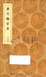 丛书集成初编 0858 历代职官表 13 1936 PDF电子版封面 王云五主编;永瑢等修纂