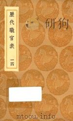 丛书集成初编  0859  历代职官表  14   1936  PDF电子版封面    王云五主编；永瑢等修纂 