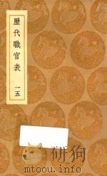 丛书集成初编 0860 历代职官表 15 1936 PDF电子版封面 王云五主编;永瑢等修纂