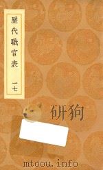 丛书集成初编 0862 历代职官表 17 1936 PDF电子版封面 王云五主编;永瑢等修纂