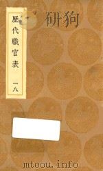 丛书集成初编 0863 历代职官表 18 1936 PDF电子版封面 王云五主编;永瑢等修纂