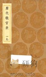 丛书集成初编 0864 历代职官表 19 1936 PDF电子版封面 王云五主编;永瑢等修纂