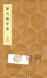 丛书集成初编 0865 历代职官表 20 1936 PDF电子版封面 王云五主编;永瑢等修纂