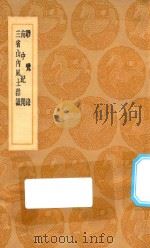 丛书集成初编 3114 骖鸾录 南中纪闻 三省山内风土杂识 1936 PDF电子版封面 王云五主编