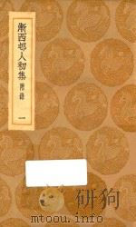 丛书集成初编 2341 渐西村人初集 附录 1 1936 PDF电子版封面 袁昶著;王云五主编