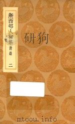 丛书集成初编 2342 渐西村人初集 附录 2 1936 PDF电子版封面 袁昶著;王云五主编
