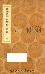 丛书集成初编  2343  渐西村人初集  附录  3   1936  PDF电子版封面    袁昶著；王云五主编 