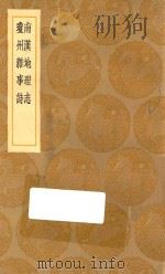 丛书集成初编 3128 南汉地理志 琼州杂事诗 1936 PDF电子版封面 王云五主编