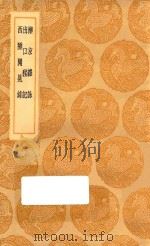 丛书集成初编 3180 滦京杂咏 出口程记 西陲闻见录 1936 PDF电子版封面 王云五主编