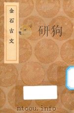 丛书集成初编  1516  金石古文   1936  PDF电子版封面    王云五主编；杨慎辑 
