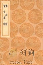 丛书集成初编 0332 传疑录 俨山纂录 1936 PDF电子版封面 陆深著;王云五主编