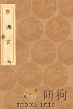 丛书集成初编 2740 唐摭言 2 1936 PDF电子版封面 王云五主编
