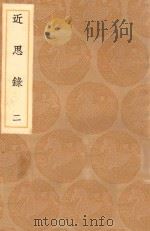 丛书集成初编 0631 近思录 2 1936 PDF电子版封面 王云五主编;朱熹编;张伯行集解