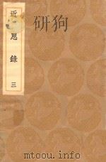 丛书集成初编 0632 近思录 3 1936 PDF电子版封面 王云五主编;朱熹编;张伯行集解