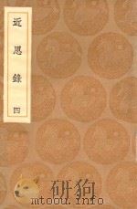 丛书集成初编 0633 近思录 4 1936 PDF电子版封面 王云五主编;朱熹编;张伯行集解