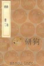丛书集成初编 3182 黔志 黔书 1 1936 PDF电子版封面 王云五主编
