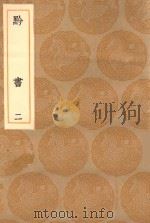 丛书集成初编  3182  黔书  2（1936 PDF版）