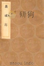 丛书集成初编 3273 异域志 1936 PDF电子版封面 王云五主编;周致中纂集