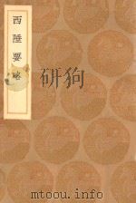 丛书集成初编  3130  西陲要略   1936  PDF电子版封面    王云五主编；祁韵士辑 