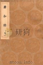 丛书集成初编 1663 赓和录 1 1936 PDF电子版封面 王云五主编;何梦瑶撰