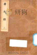 丛书集成初编  1664  赓和录  2   1936  PDF电子版封面    王云五主编；何梦瑶撰 