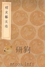 丛书集成初编 0015 明史艺文志 1936 PDF电子版封面 王云五主编;张廷玉等修者