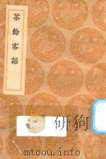 丛书集成初编 2826 茶余客话 1936 PDF电子版封面 王云五主编;阮葵生纂