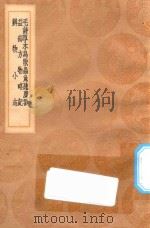 丛书集成初编 1347 毛诗草木鸟兽虫鱼疏广要 益部方物略记 辨物小志 1936 PDF电子版封面 王云五主编