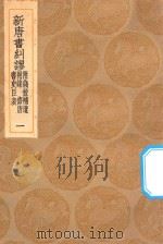 丛书集成初编 3835 新唐书纠谬 附钱校补遗 附录 修唐 书史臣标 1 1936 PDF电子版封面 王云五主编;吴缜撰