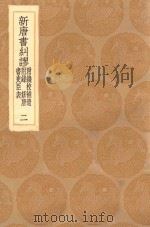丛书集成初编 3836 新唐书纠谬 附钱校补遗 附录 修唐 书史臣标 2 1936 PDF电子版封面 王云五主编;吴缜撰