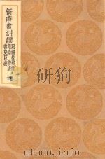 丛书集成初编 3837 新唐书纠谬 附钱校补遗 附录 修唐 书史臣标 3 1936 PDF电子版封面 王云五主编;吴缜撰