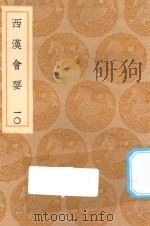 丛书集成初编 0799 西汉会要 10 1936 PDF电子版封面 王云五主编