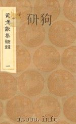 丛书集成初编 2081 黄文献集 附录 补遗 1 1936 PDF电子版封面 王云五主编;黄溍撰