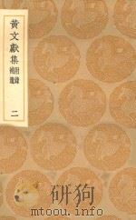 丛书集成初编  2082  黄文献集  附录  补遗  2   1936  PDF电子版封面    王云五主编；黄溍撰 