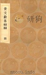 丛书集成初编  2083  黄文献集  附录  补遗  3   1936  PDF电子版封面    王云五主编；黄溍撰 