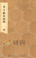 丛书集成初编 2084 黄文献集 附录 补遗 4 1936 PDF电子版封面 王云五主编;黄溍撰