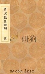丛书集成初编 2085 黄文献集 附录 补遗 5 1936 PDF电子版封面 王云五主编;黄溍撰
