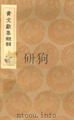 丛书集成初编 2086 黄文献集 附录 补遗 6 1936 PDF电子版封面 王云五主编;黄溍撰