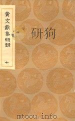 丛书集成初编 2087 黄文献集 附录 补遗 7 1936 PDF电子版封面 王云五主编;黄溍撰