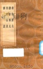 丛书集成初编  2957  桑榆漫志  读书偶见  西轩客谈  广客谈   1936  PDF电子版封面    王云五主编 