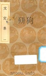 丛书集成初编  1986  文定集  1（1935 PDF版）
