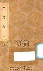 丛书集成初编 1987 文定集 2 1935 PDF电子版封面 王云五主编;汪应辰撰