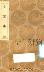 丛书集成初编  1989  文定集  4（1935 PDF版）