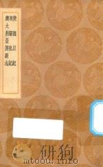丛书集成初编  3280  使德日记  英轺私记  澳大利亚洲新志   1936  PDF电子版封面    王云五主编；董文洲，曹钧石校对 