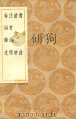 丛书集成初编 1622 书谱 续书谱 法书通释 春雨杂述 1936 PDF电子版封面 王云五主编