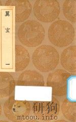 丛书集成初编 0698 翼玄 1 1936 PDF电子版封面 王云五主编;张行成撰