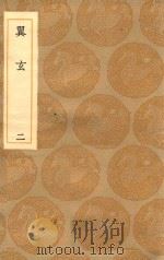 丛书集成初编 0699 翼玄 2 1936 PDF电子版封面 王云五主编;张行成撰