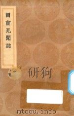 丛书集成初编  一六四八  图画见闻志（1936 PDF版）